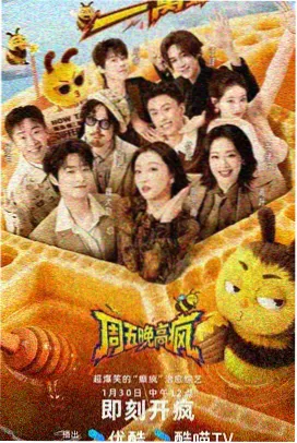 周末不打烊 8x8x视频在线观看综艺封面